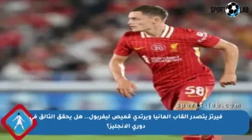 فيرتز يتصدر ألقاب ألمانيا ويرتدي قميص ليفربول.. هل يحقق التألق في دوري الإنجليز؟